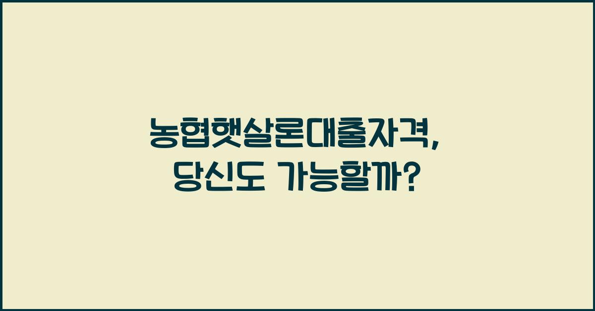 농협햇살론대출자격