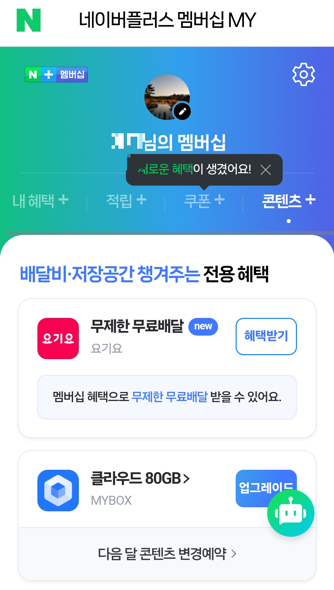 네이버 플러스 멤버십 티빙 콘텐츠 해지 방법