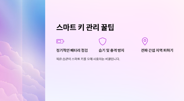 스마트키 관리 꿀팁
