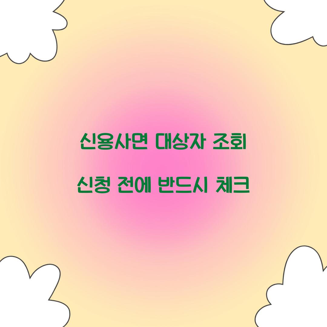 신용사면 대상자 조회 신청 전에 반드시 체크