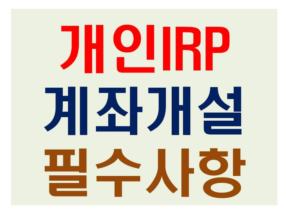 개인 IRP 계좌개설 썸네일