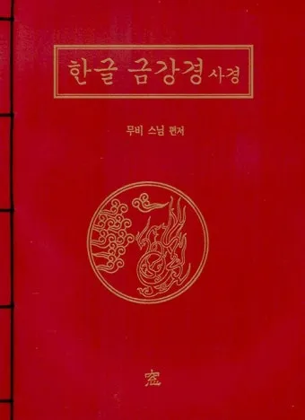 금강경 원문 해석 및 독송 의미 마음의 다이아몬드를 찾아서_4
