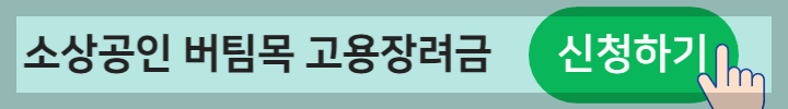 소상공인 버팀목 고용장려금 신청버튼