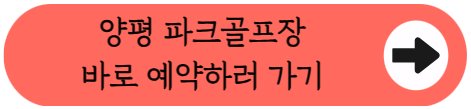 수도권 파크골프의 성지, 양평 81홀 구장 이용 정보 완벽 정리!