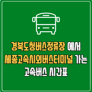경북도청버스정류장에서 세종고속시외버스터미널 고속버스 시간표 요금 예매