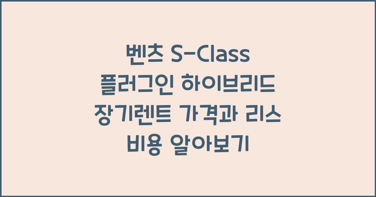 벤츠 S-Class 플러그인 하이브리드 장기렌트 가격, 리스 비용