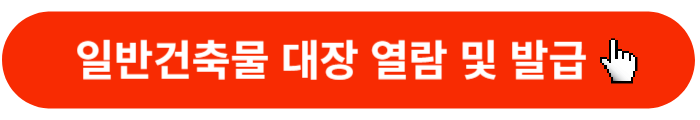 일반건축물대장-발급-열람