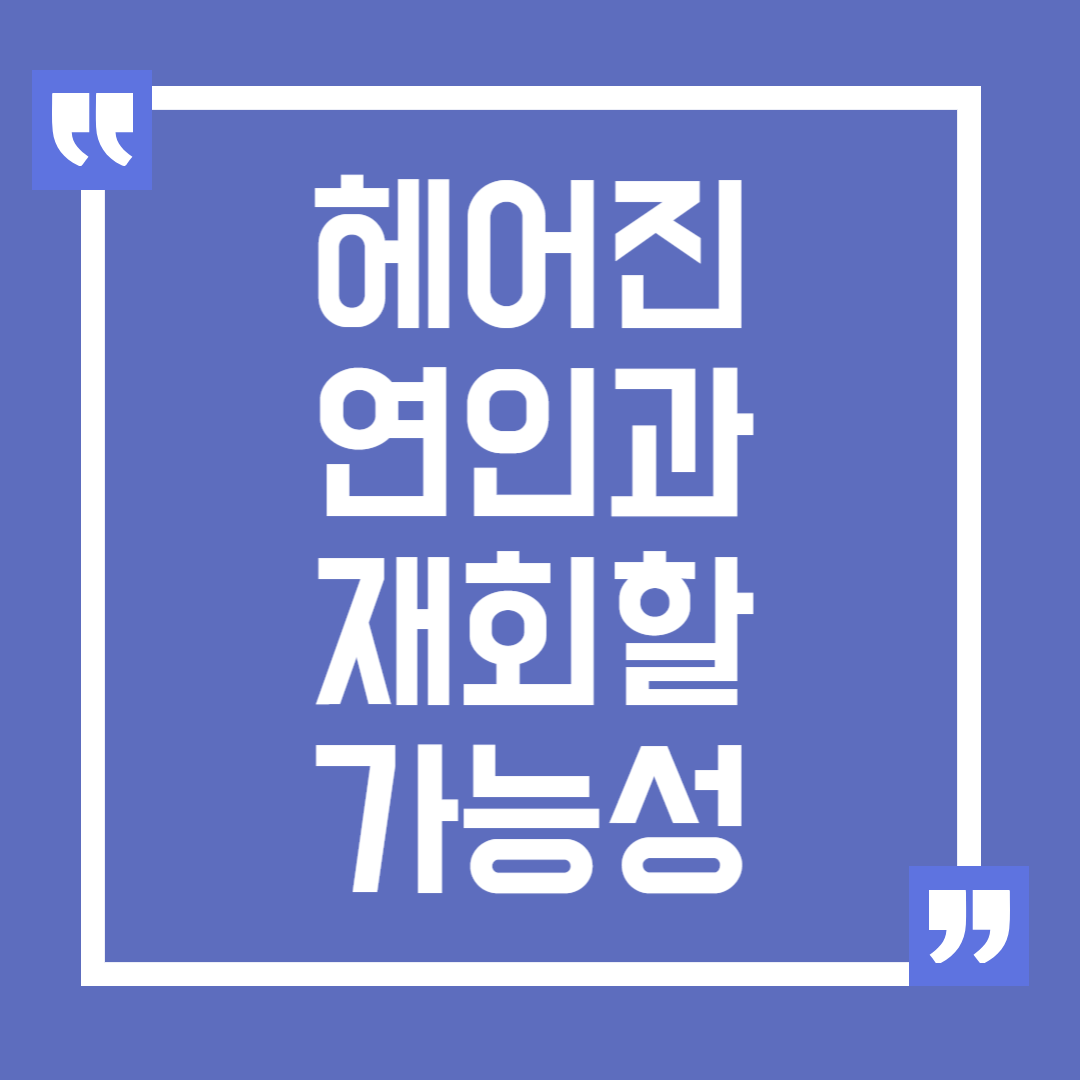 헤어진 연인과 재회할 가능성은?