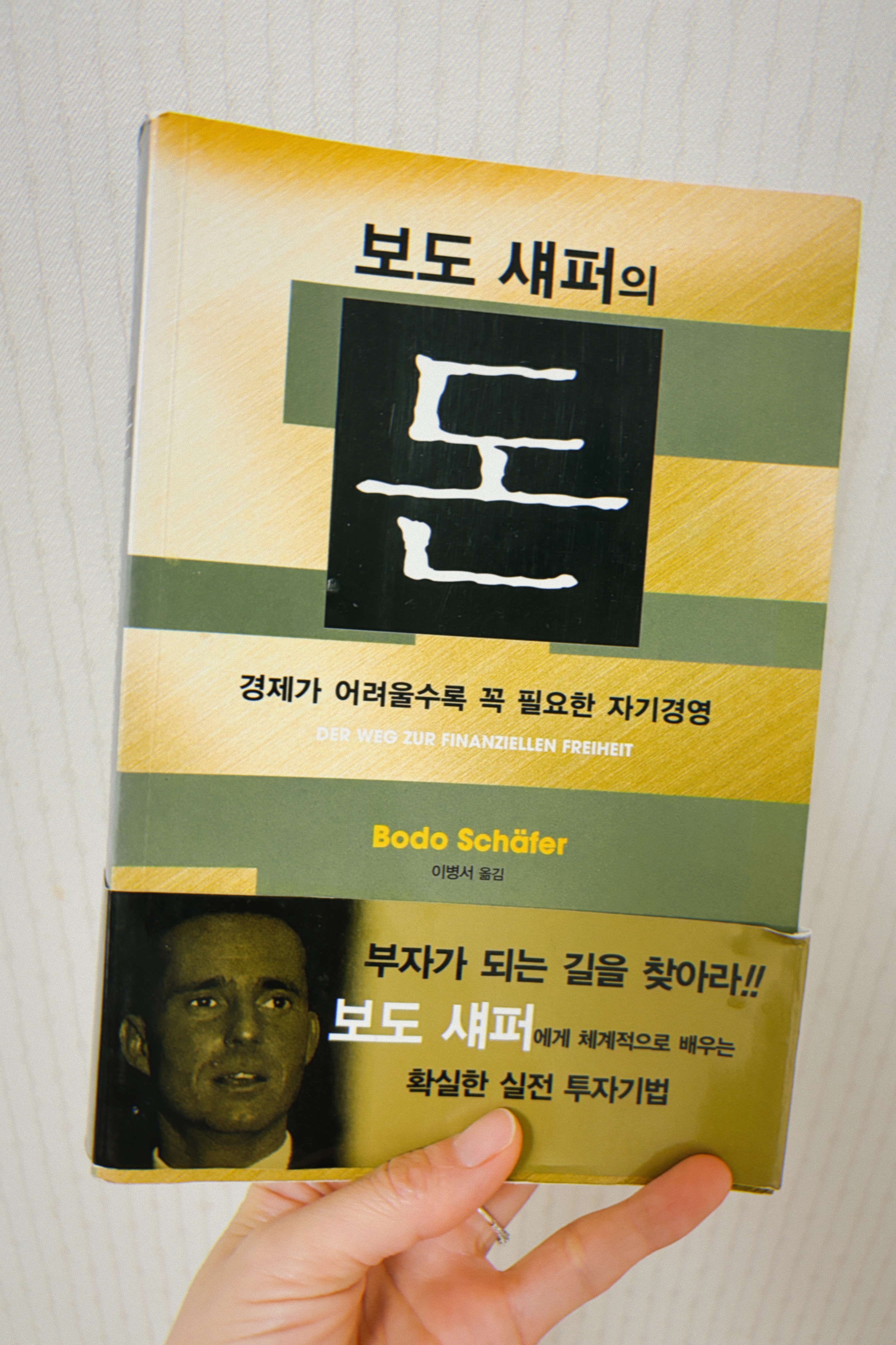 경제개념 보도섀퍼의돈