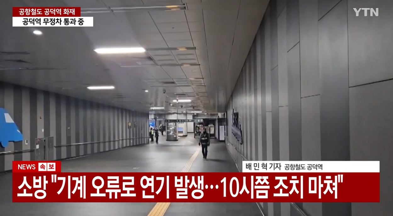 공덕역 화재 의심 사고 발생