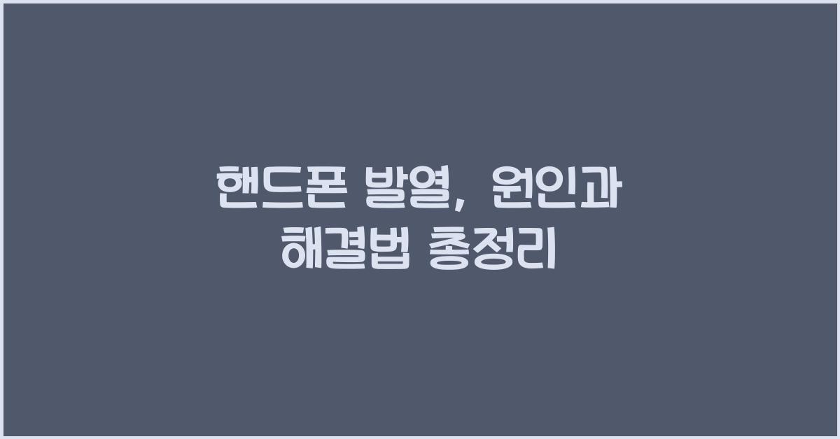 핸드폰 발열