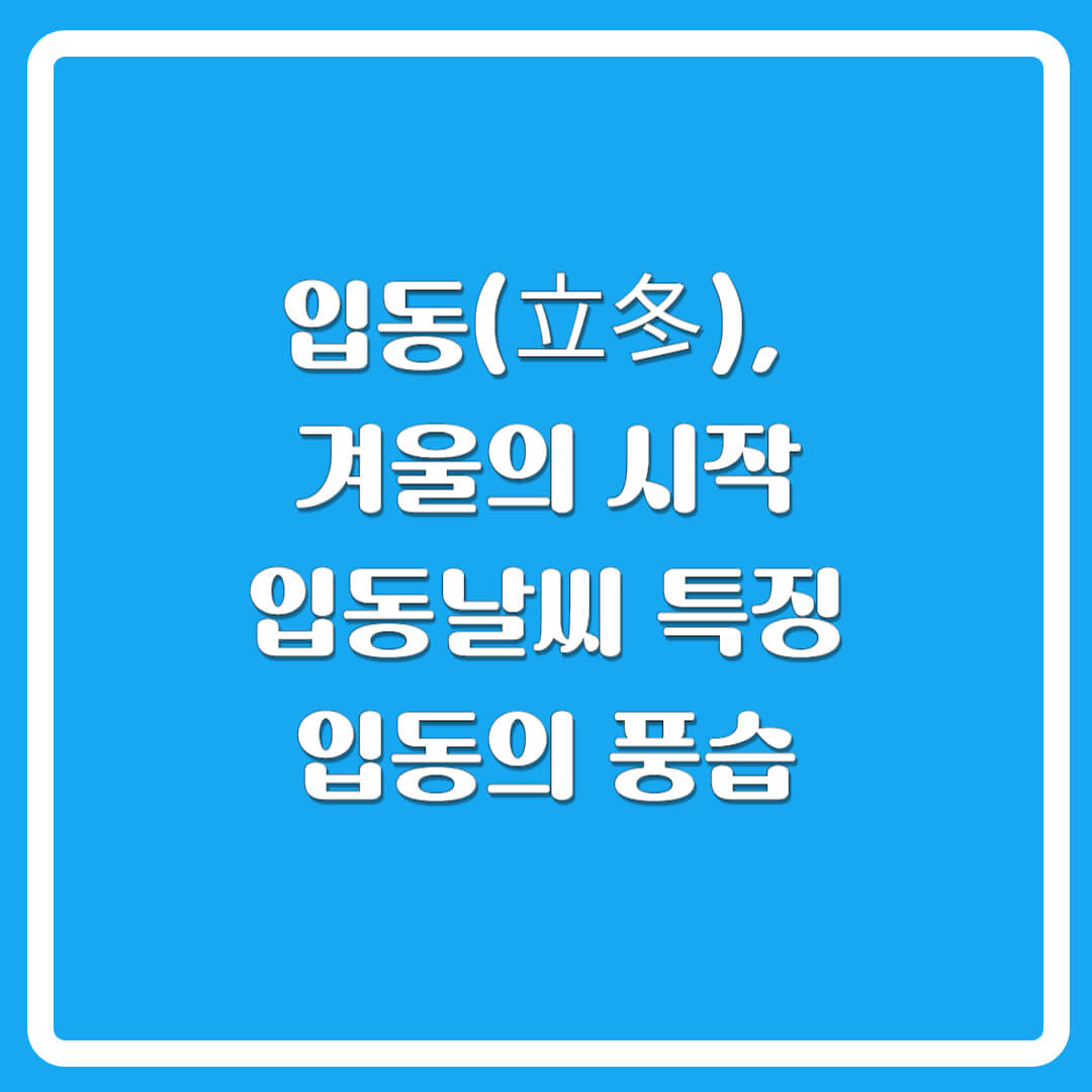 입동뜻-겨울의시작