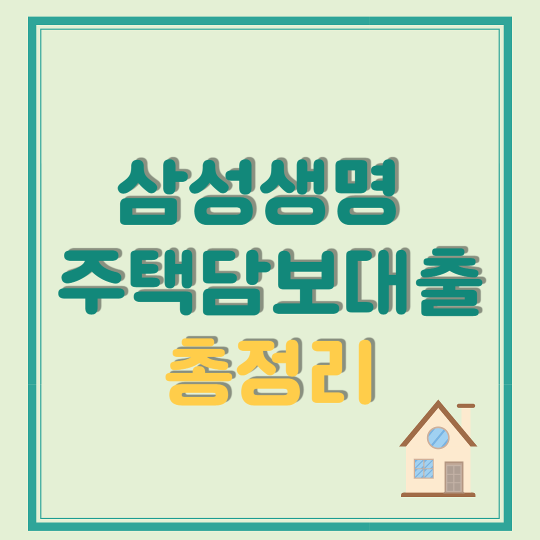 삼성생명 주택담보대출 조건부터 신청 방법까지 총정리