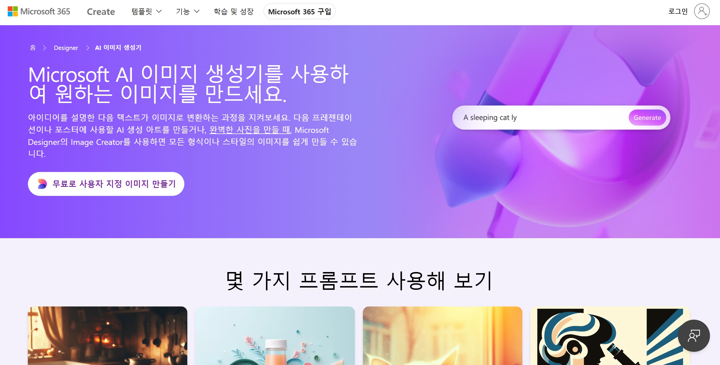 AI 이미지 생성 사이트 추천 2: 마이크로소프트 디자이너