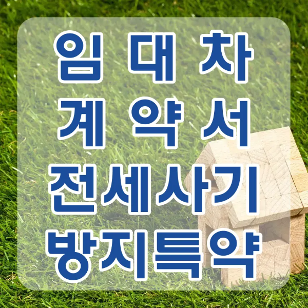 전세-초록잔디위 우측 하단 나무집 화면전체 흰테두리 파란글씨 임대차계약서 전세사기 방지특약