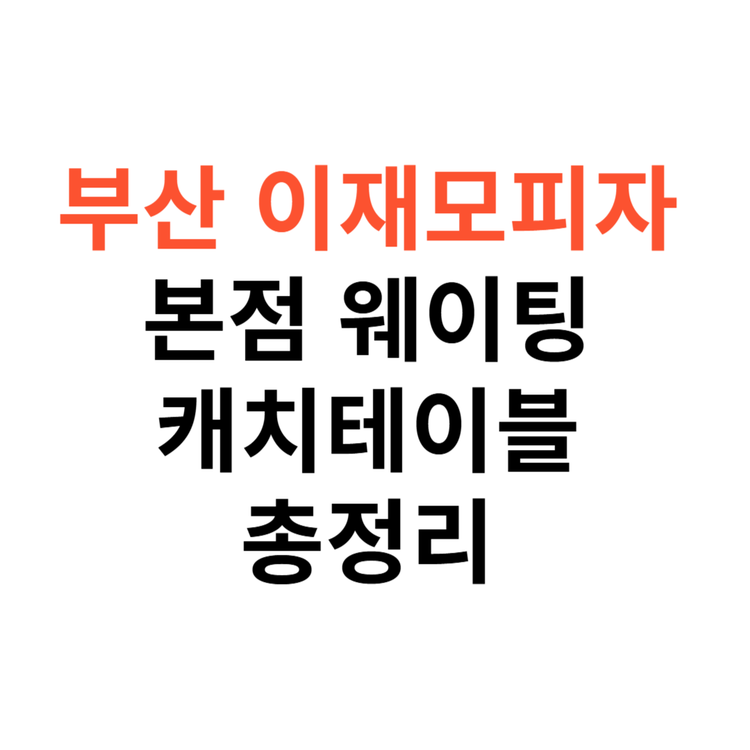 부산 이재모피자