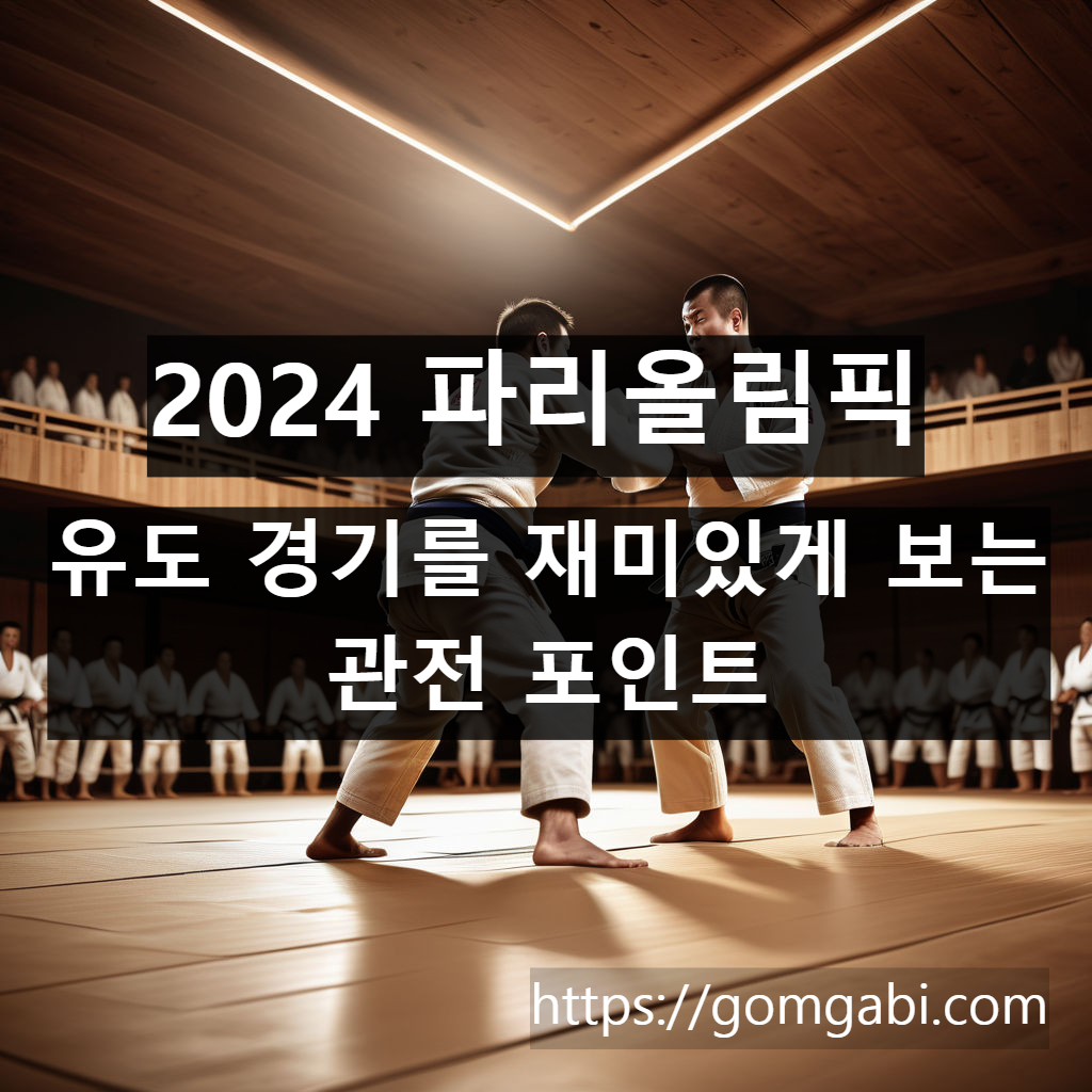 2024 파리올림픽 유도 경기