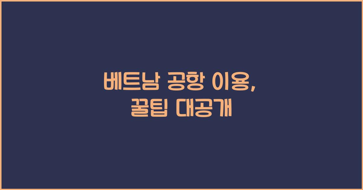베트남 공항 이용