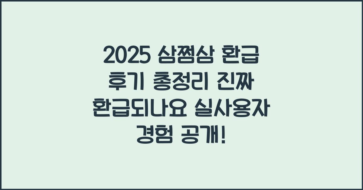 "삼쩜삼을 통한 3.3% 세금 환급 후기와 실제 환급 금액, 수수료 정보 등을 정리한 대표 이미지"