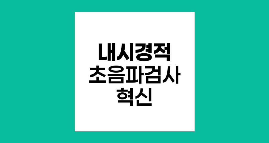 췌장암 진단의 혁신, 내시경적 초음파검사의 정확성과 장점