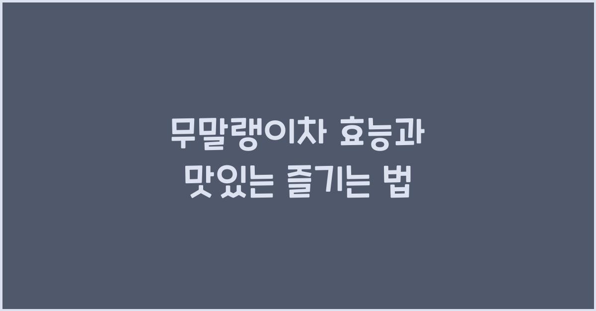 무말랭이차