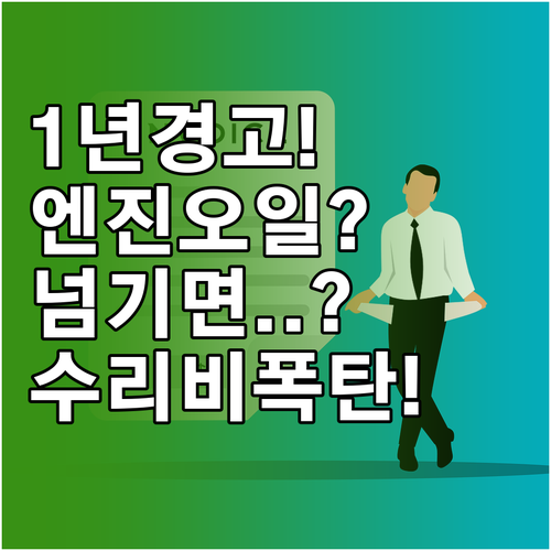 엔진오일 교체주기 1년, 넘기면 생기..