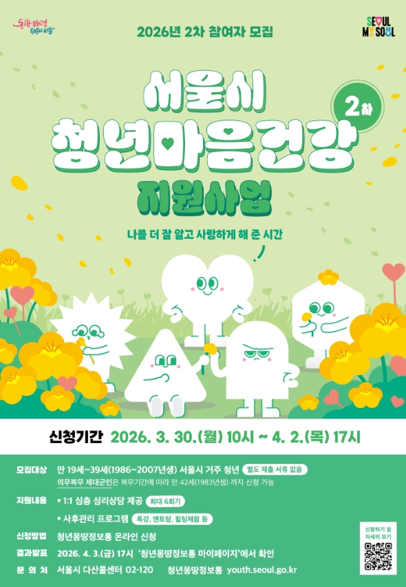 서울시 청년 마음건강 지원사업 2차(2026년)! 총정리!