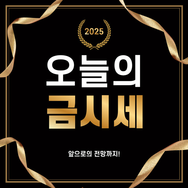 오늘의 금시세, 전망 총정리 2025 최신