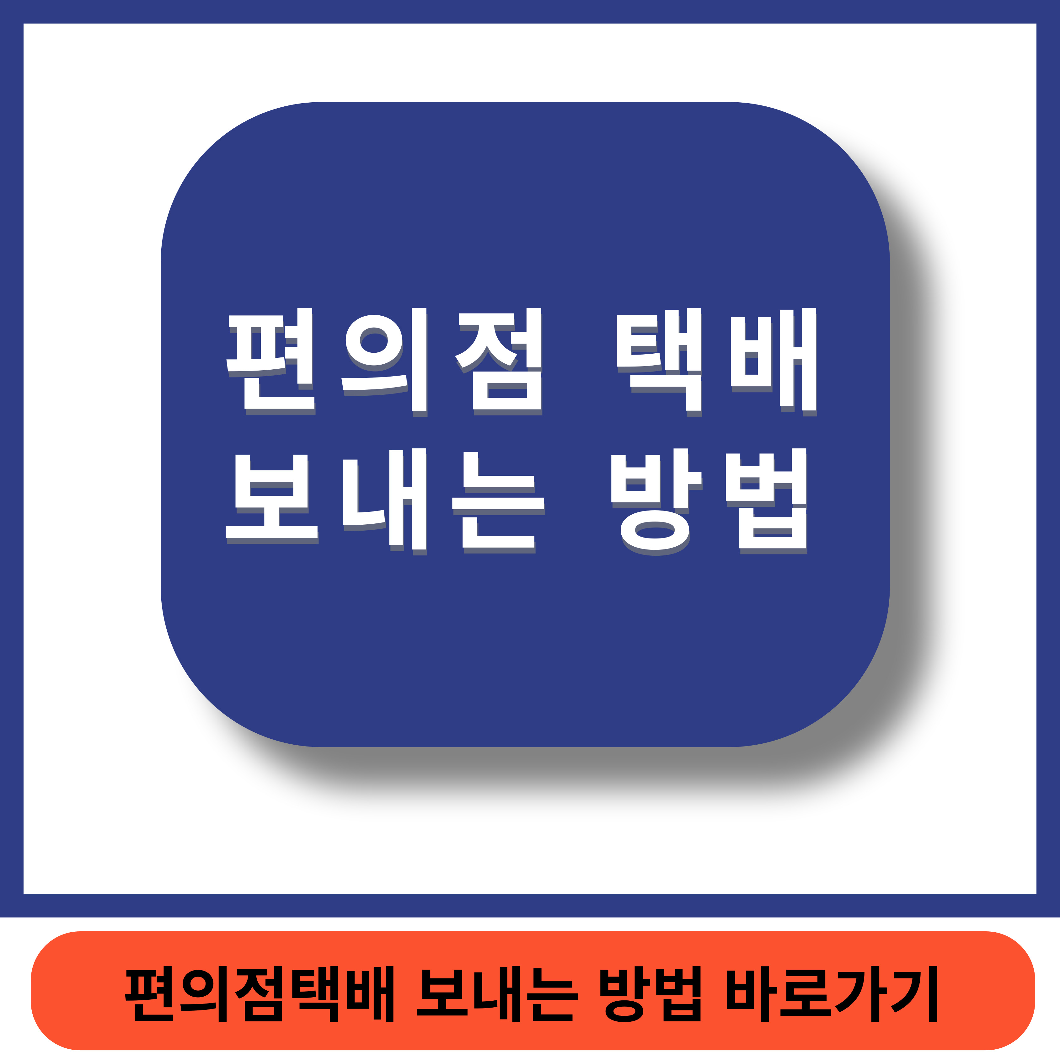편의점 택배 썸네일