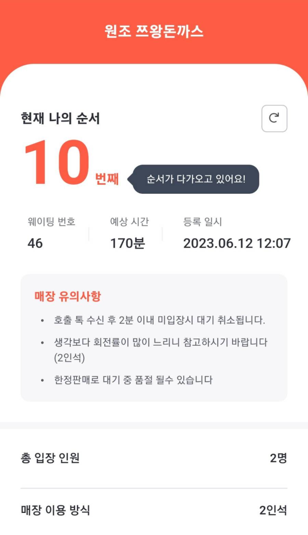 쯔왕돈까스 실시간 웨이팅