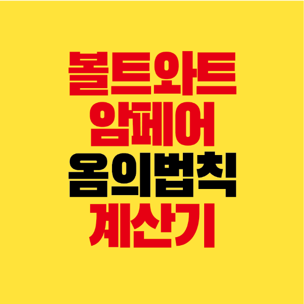 썸네일-볼트-와트-암페어-옴의법칙-계산기