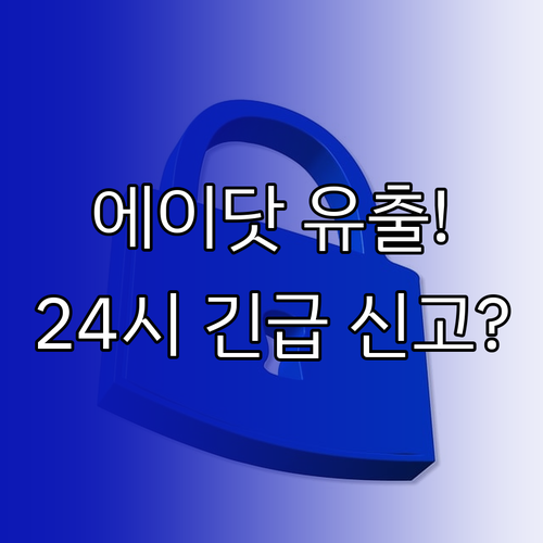 에이닷 해킹 개인정보 유출 의심 시 ..
