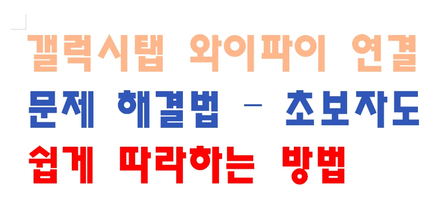 갤럭시탭 와이파이 연결 문제 해결법 – 초보자도 쉽게 따라하는 방법