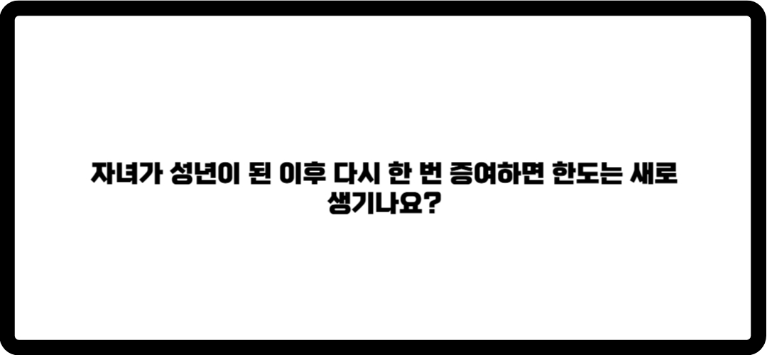 부모 자식간 증여
