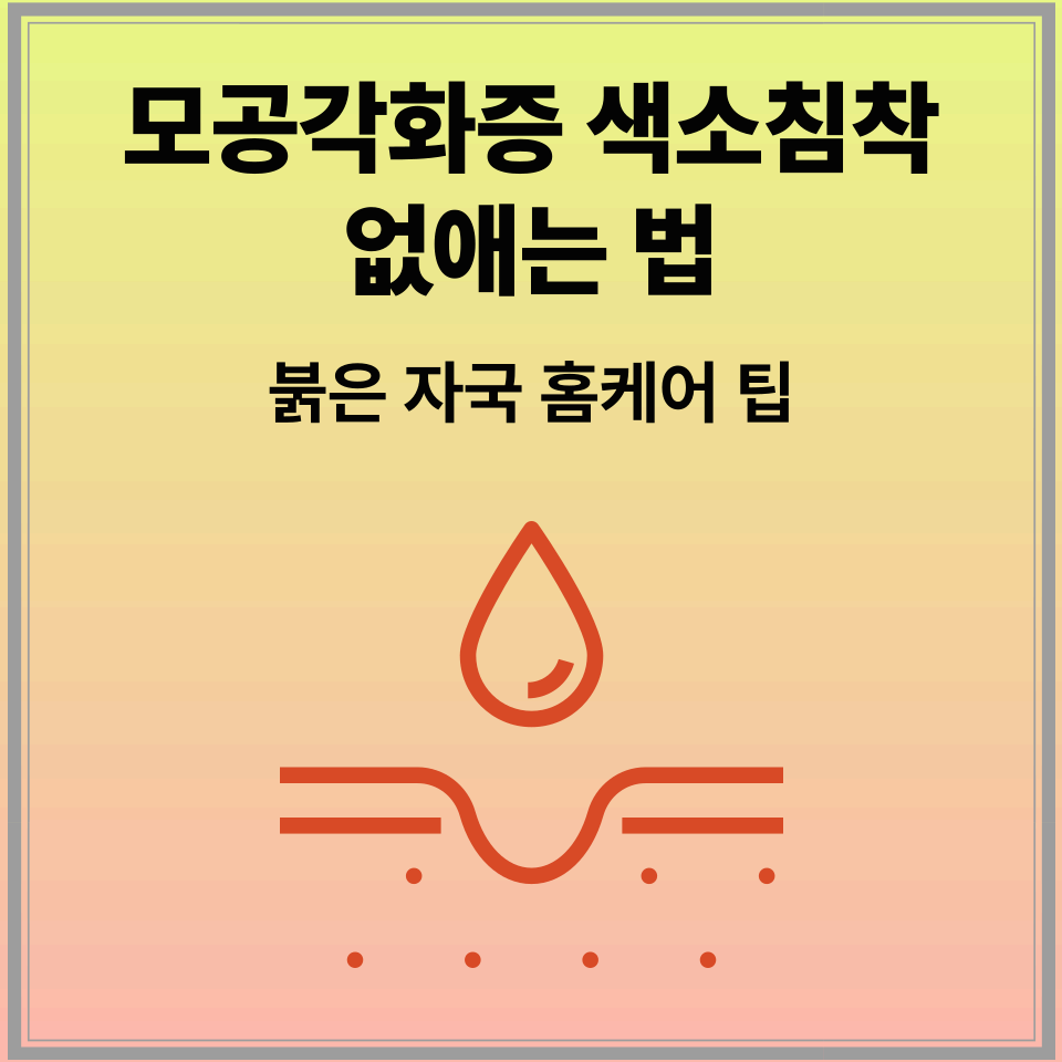모공각화증 색소침착 없애는 법: 붉은 자국 홈케어 팁