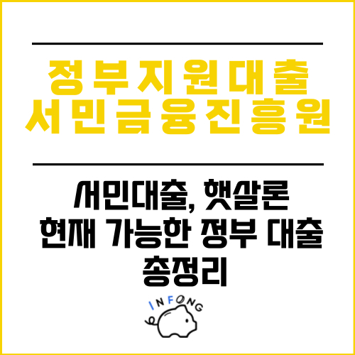 정부지원 서민대출과 신청자격 방법 