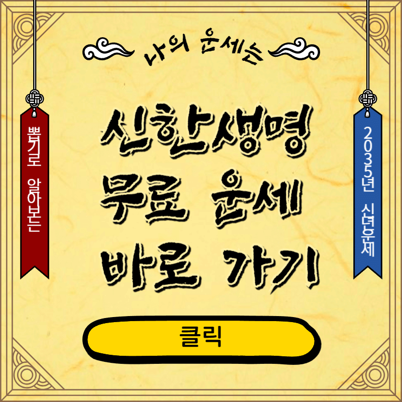 신한생명 무료운세 바로가기 사주팔자 확인