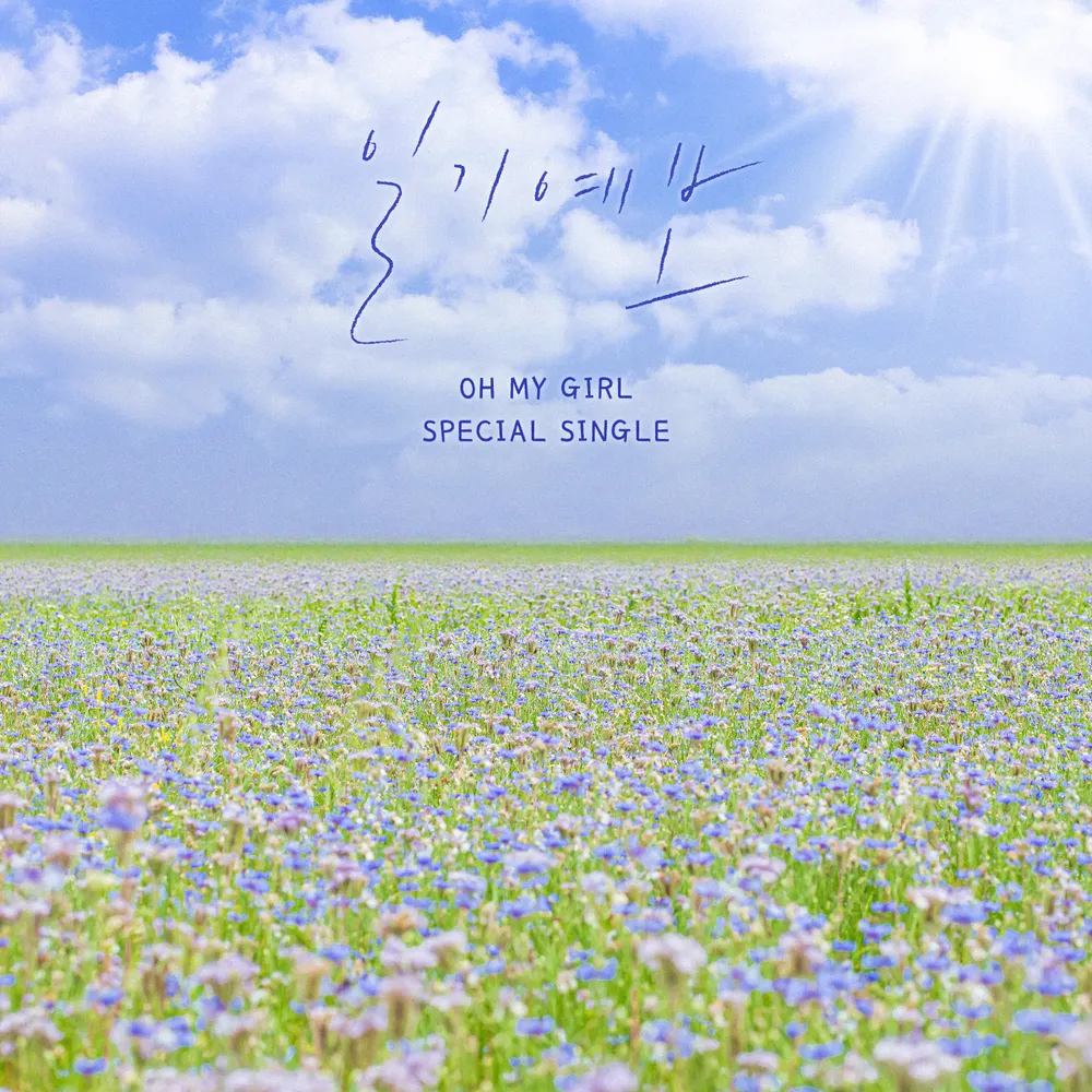 오마이걸 일기예보 커버