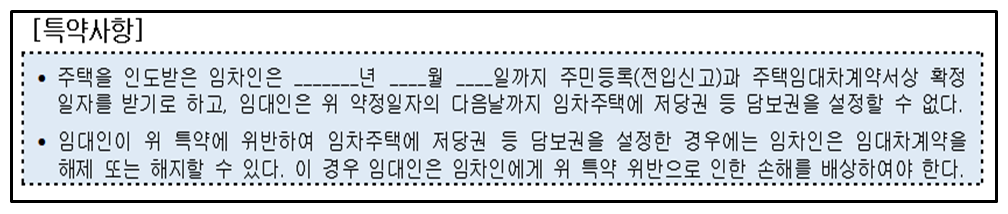표준임대차계약서에-특약사항으로-추가할-예정인-담보권설정을-금지하는-문구