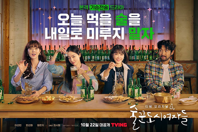 술꾼도시여자들-포스터2