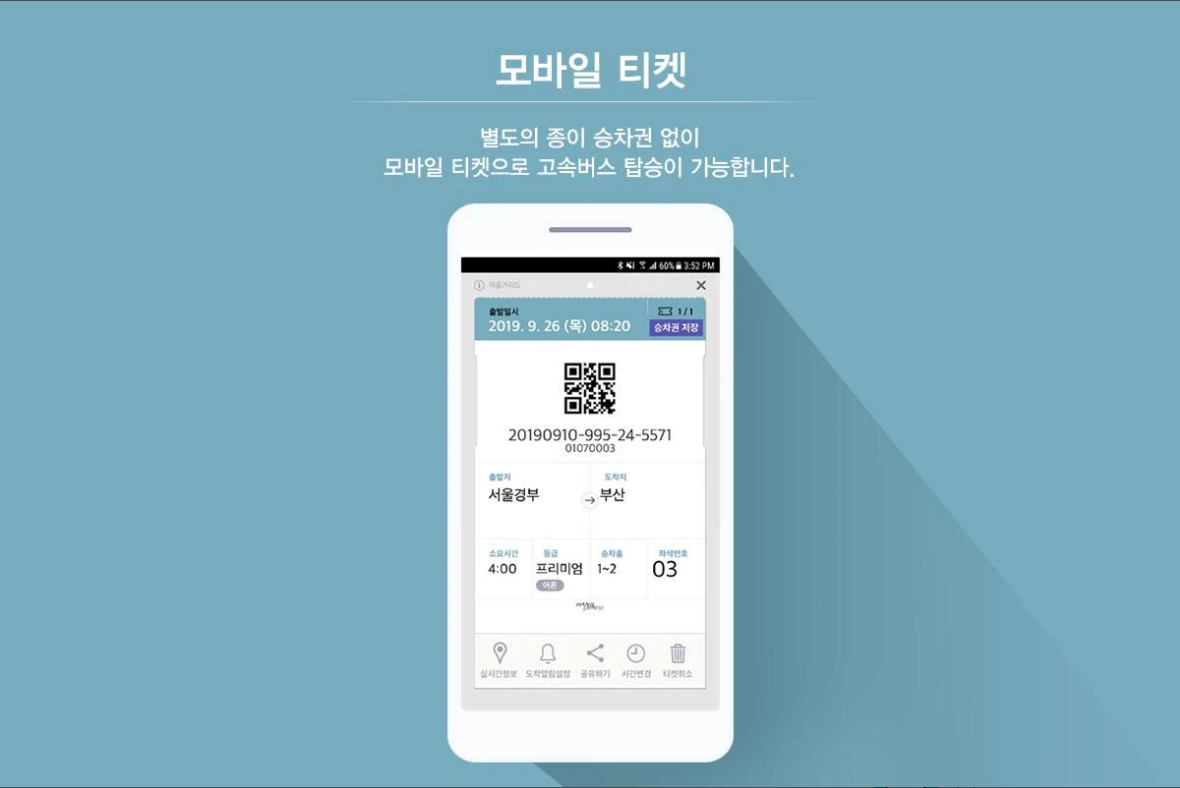 고속버스 승차권 조회 및 예매하기 어플, 고속버스 티머니 모바일 티켓 발급