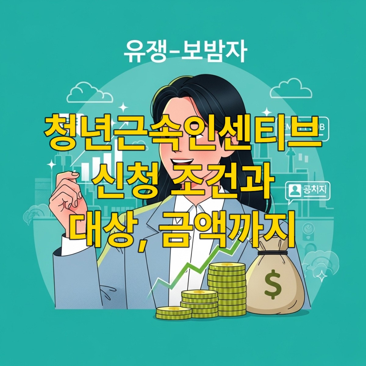 2025년 청년근속인센티브 정책을 통해 안정적인 직장 생활과 재정적 성장을 이루는 젊은 직장인의 모습.