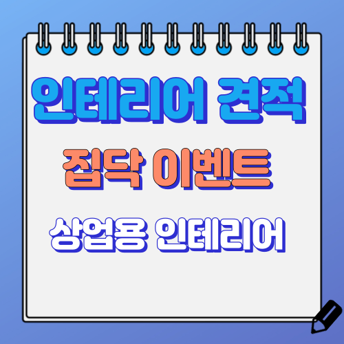 상가 인테리어 견적