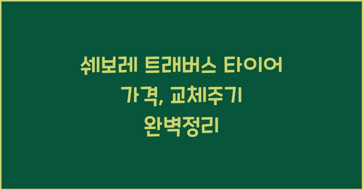 쉐보레 트래버스 타이어 가격, 교체주기