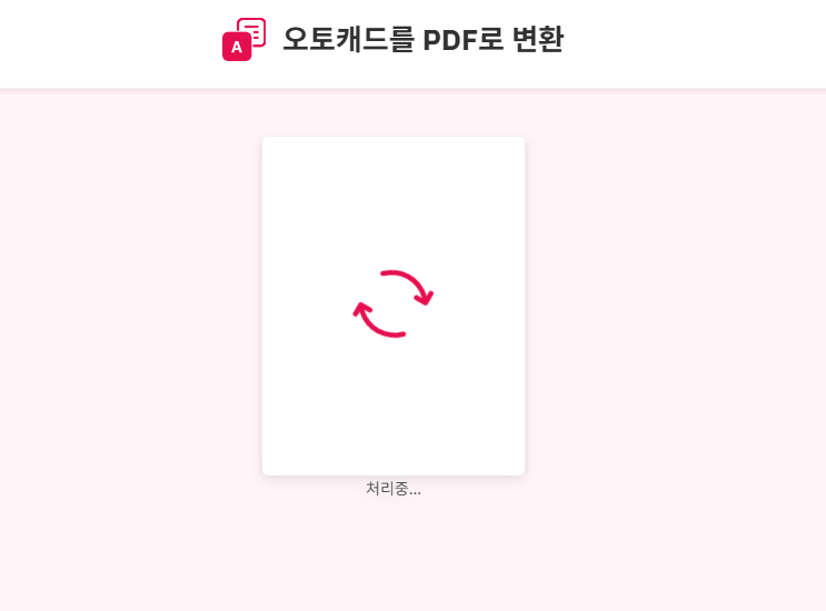 dwg파일을 pdf파일로 변환 사이트