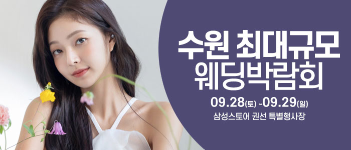 수원-웨딩크라우드-웨딩박람회