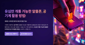 알뜰폰 공기계