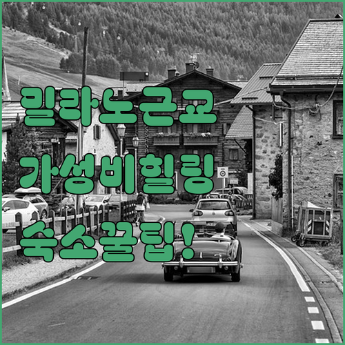 밀라노 근교 롬바르디아에서 가성비와 ..