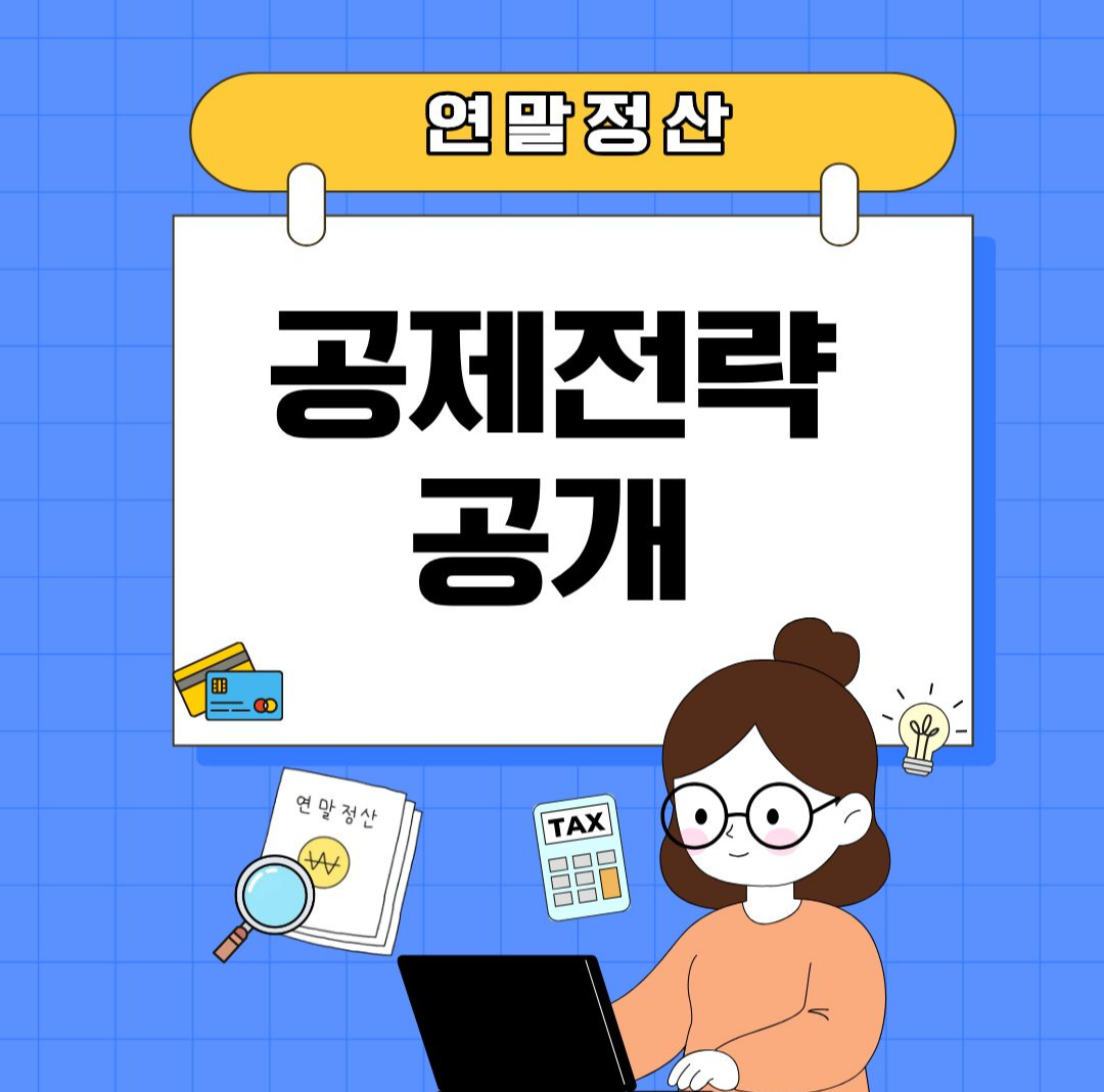 연말정산 소득공제 항목 총정리