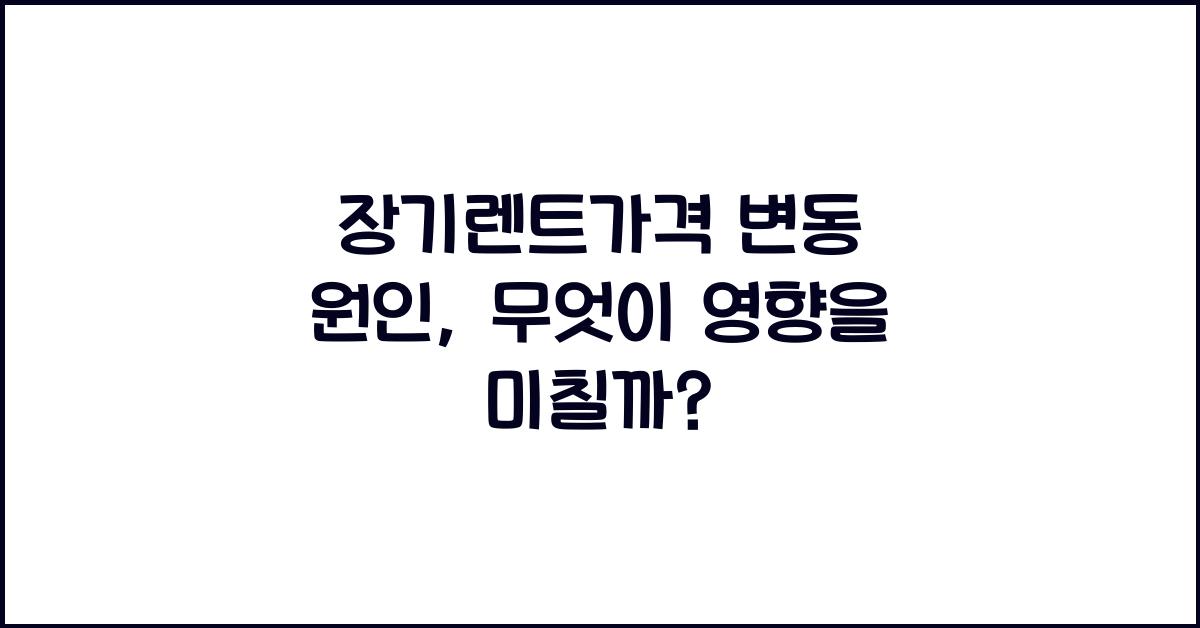 장기렌트가격 변동 원인